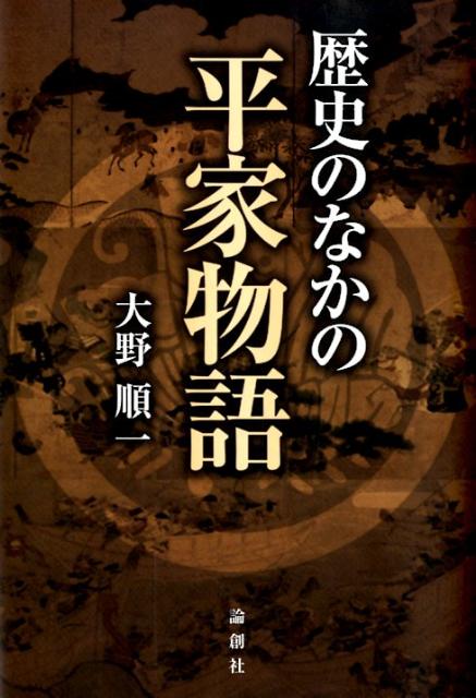 【中古】歴史のなかの平家物語/論創社/大野順一（単行本）