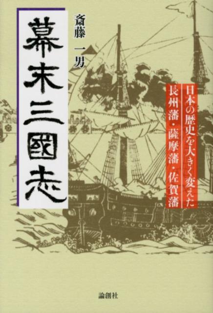 【中古】幕末三國志 日本の歴史を大きく変えた長州藩・薩摩藩・佐賀藩/論創社/斎藤一男（単行本）