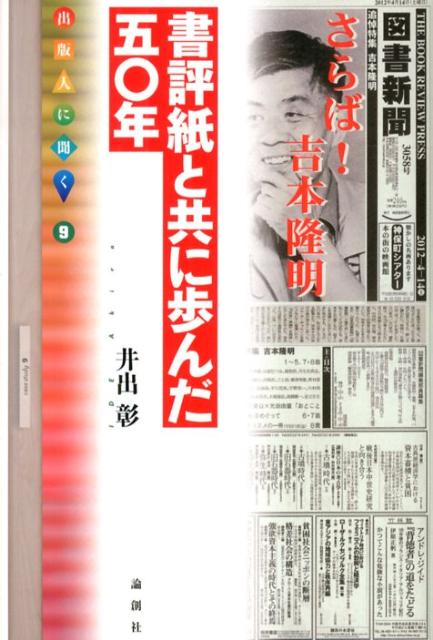 【中古】書評紙と共に歩んだ五〇年/論創社/井出彰（単行本）