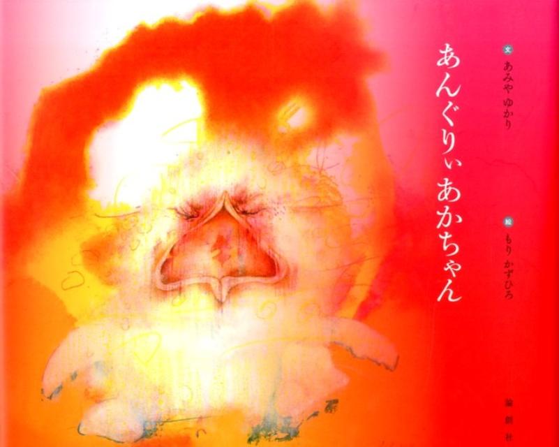 【中古】あんぐりぃあかちゃん/論創社/網谷由香利（単行本）