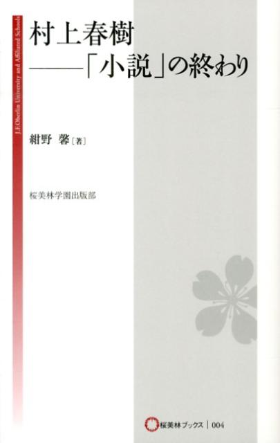 【中古】村上春樹-「小説」の終わり/桜美林学園出版部/紺野馨（単行本）