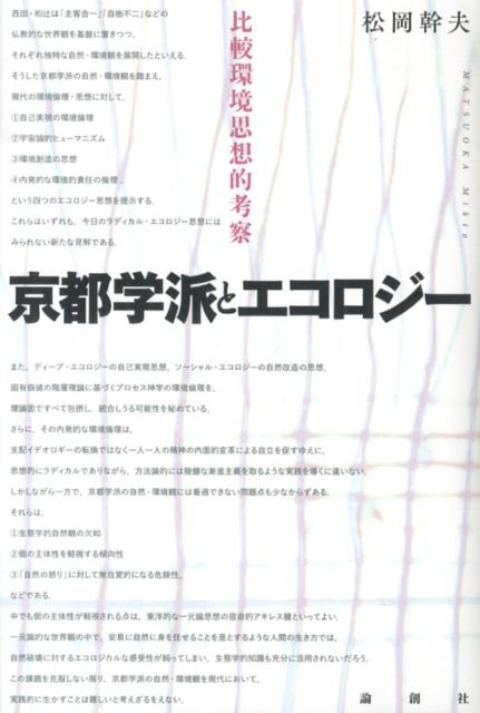 【中古】京都学派とエコロジ- 比較環境思想的考察/論創社/松岡幹夫（単行本）