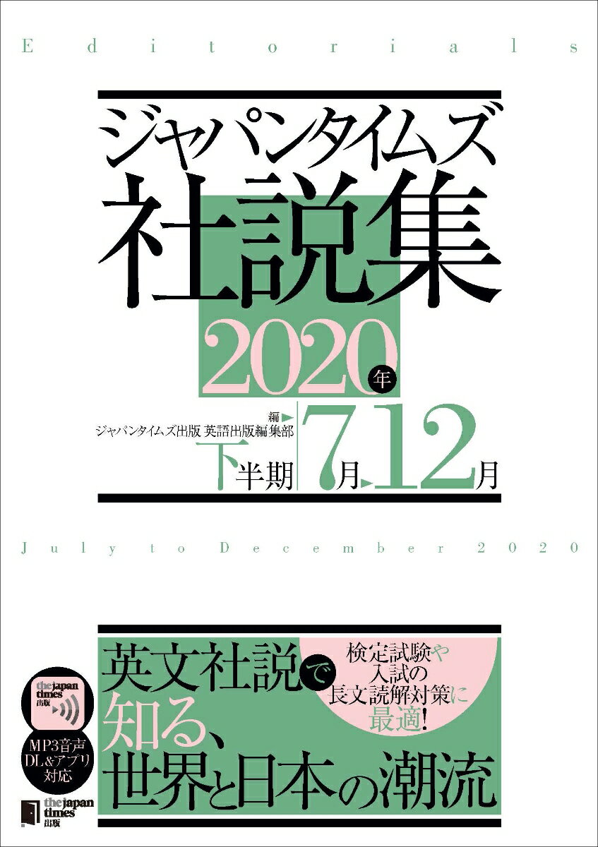 英語 - 【中古】ジャパンタイムズ社説集 2020年下半期/ジャパンタイムズ/ジャパンタイムズ出版英語出版編集部（単行本）