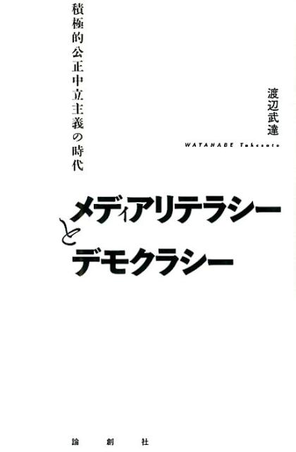 【中古】メディアリテラシ-とデモクラシ- 積極的公正中立主義の時代/論創社/渡辺武達（単行本）