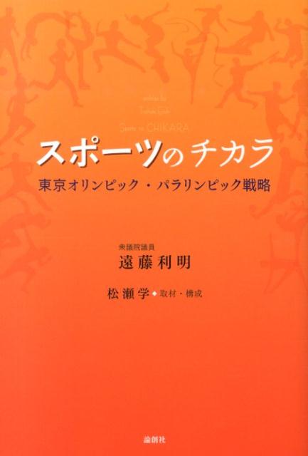 【中古】スポ-ツのチカラ 東京オリンピック・パラリンピック戦略/論創社/遠藤利明（単行本（ソフトカバー））