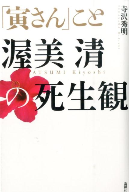 【中古】「寅さん」こと渥美清の死生観/論創社/寺沢秀明（単行本）