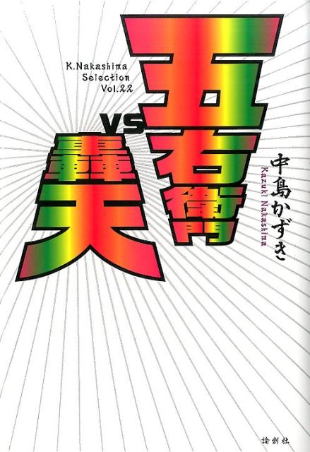 【中古】五右衛門vs轟天/論創社/中島かずき（単行本）