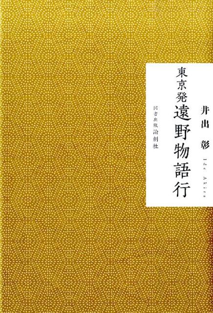 【中古】東京発遠野物語行/論創社/井出彰（単行本）