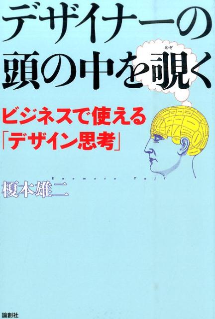 Self Development - 【中古】デザイナ-の頭の中を覗く ビジネスで使える「デザイン思考」/論創社/榎本雄二（単行本）