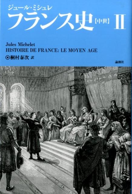 乐天商城 - 【中古】フランス史中世 2/論創社/ジュ-ル・ミシュレ（単行本）