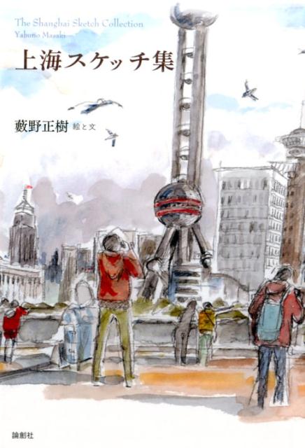 【中古】上海スケッチ集/論創社/薮野正樹（単行本）