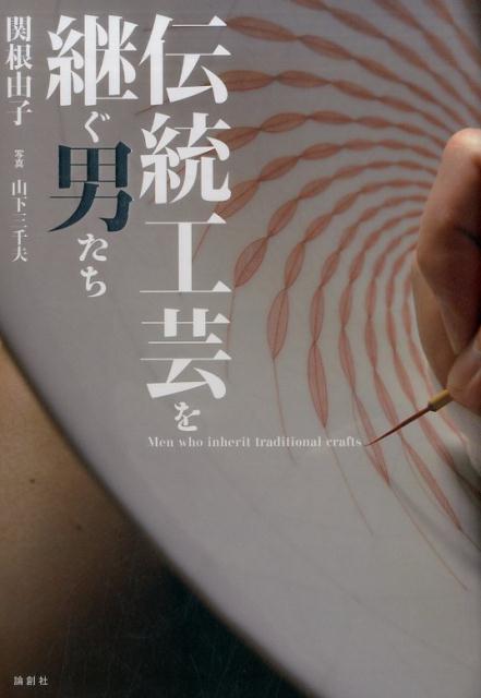 【中古】伝統工芸を継ぐ男たち/論創社/関根由子（単行本（ソフトカバー））