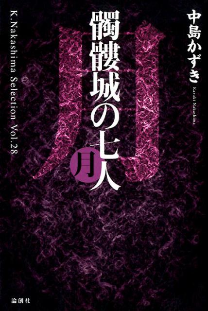 其它 - 【中古】髑髏城の七人　月/論創社/中島かずき（単行本）