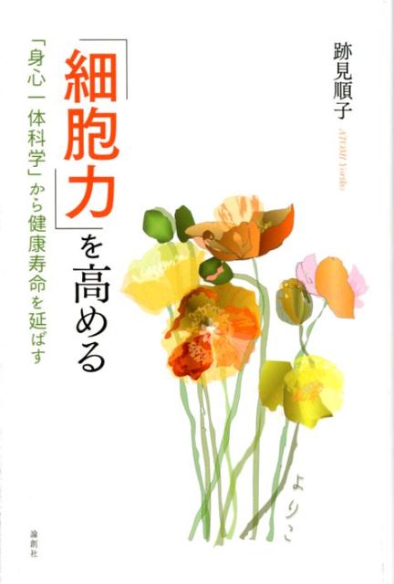 【中古】「細胞力」を高める 「身心一体科学」から健康寿命を延ばす/論創社/跡見順子（単行本（ソフトカバー））