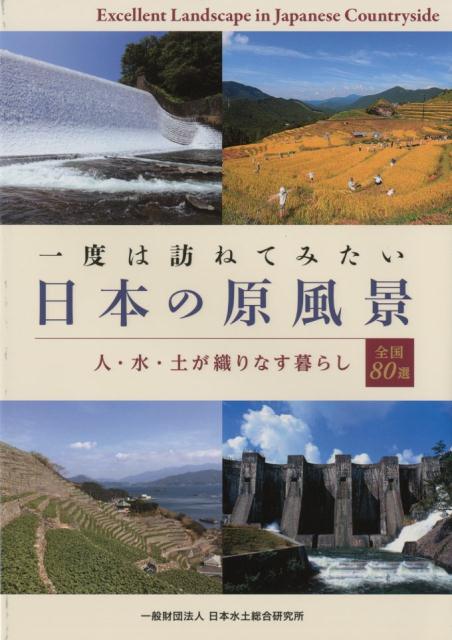 【中古】一度は訪ねてみたい日本の原風景 人・水・土が織りなす暮らし/論創社/日本水土総合研究所（単行本（ソフトカバー））