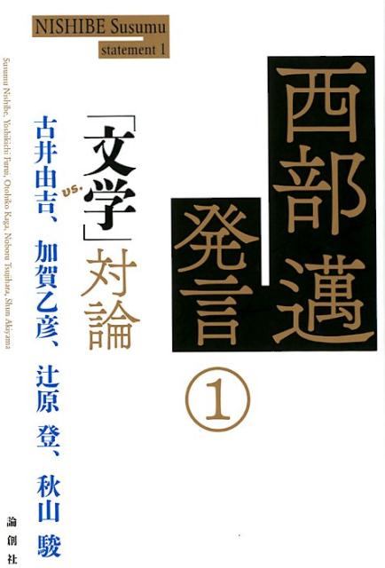 【中古】西部邁発言 1/論創社/西部邁（単行本）