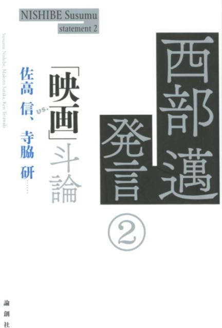 【中古】西部邁発言 2/論創社/西部邁（単行本（ソフトカバー））