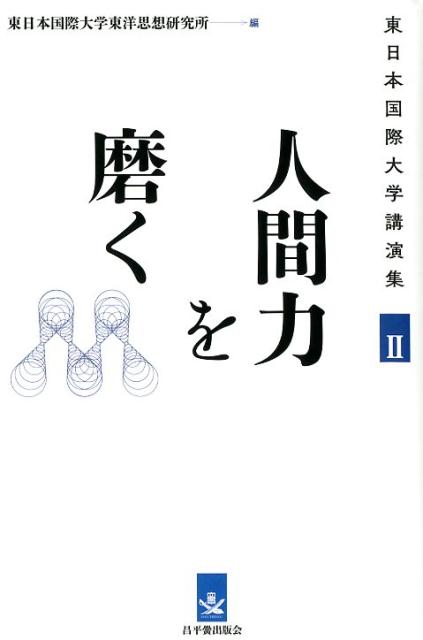 【中古】人間力を磨く/昌平黌出版会/東日本国際大学東洋思想研究所（単行本）
