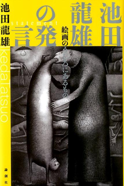【中古】池田龍雄の発言 絵画のうしろにあるもの/論創社/池田龍雄（単行本）