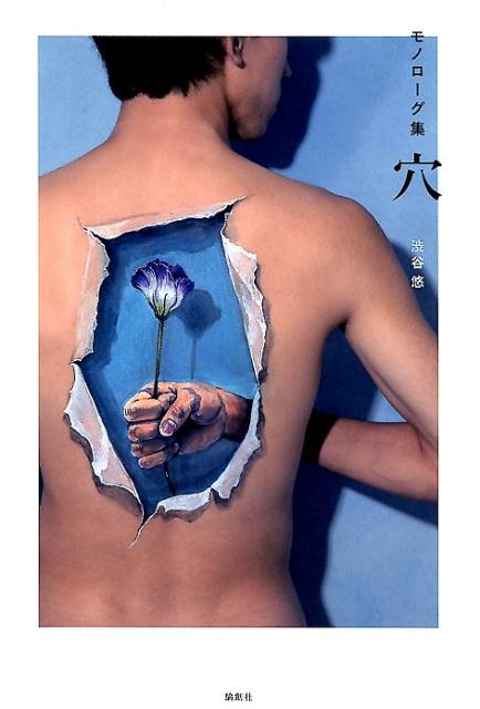 【中古】モノローグ集穴/論創社/渋谷悠（単行本（ソフトカバー））