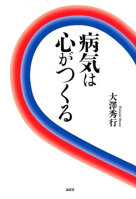 【中古】病気は心がつくる/論創社/大澤秀行（単行本）