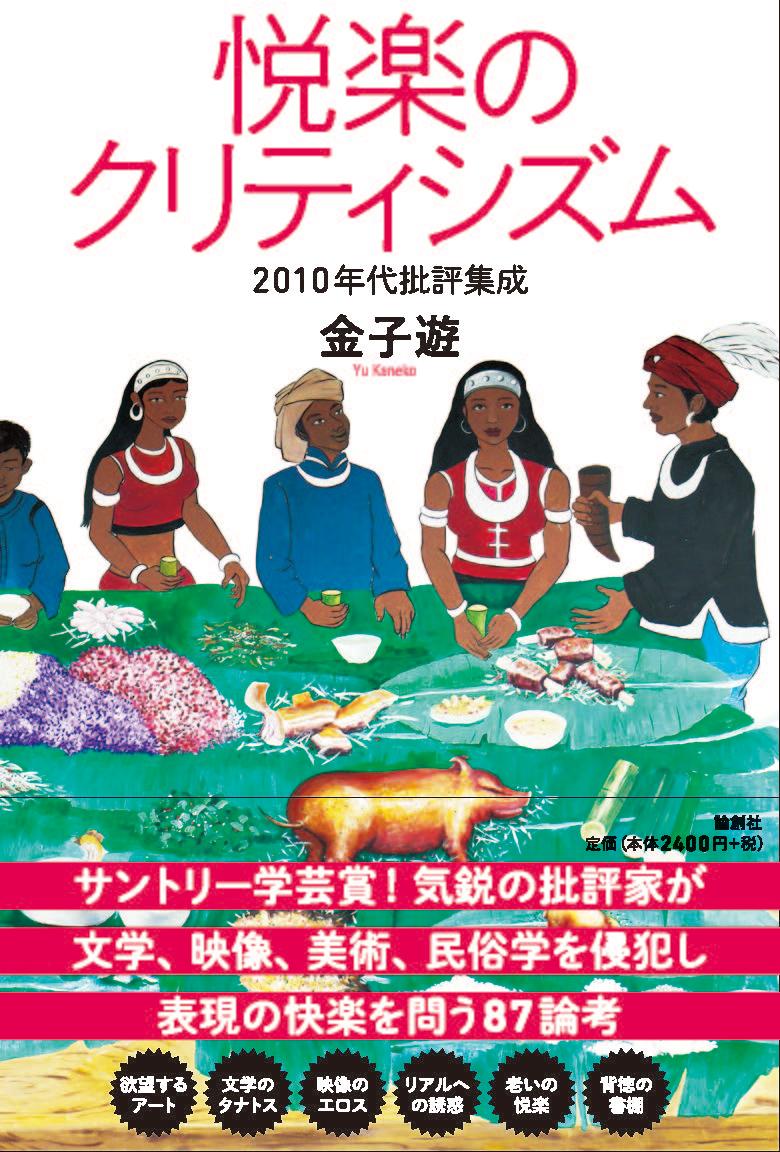Art - 【中古】悦楽のクリティシズム 2010年代批評集成/論創社/金子遊（単行本）