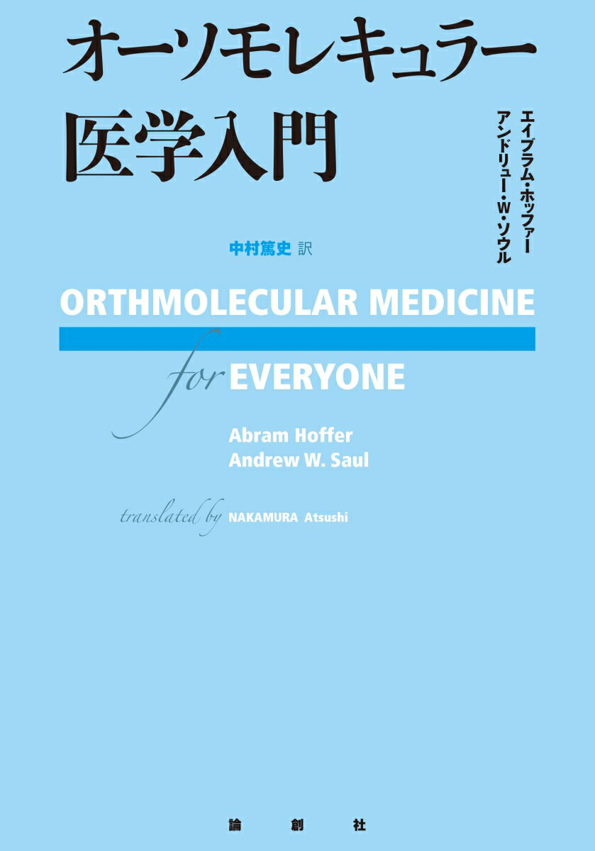 【中古】オーソモレキュラー医学入門/論創社/エイブラム ホッファー（単行本）