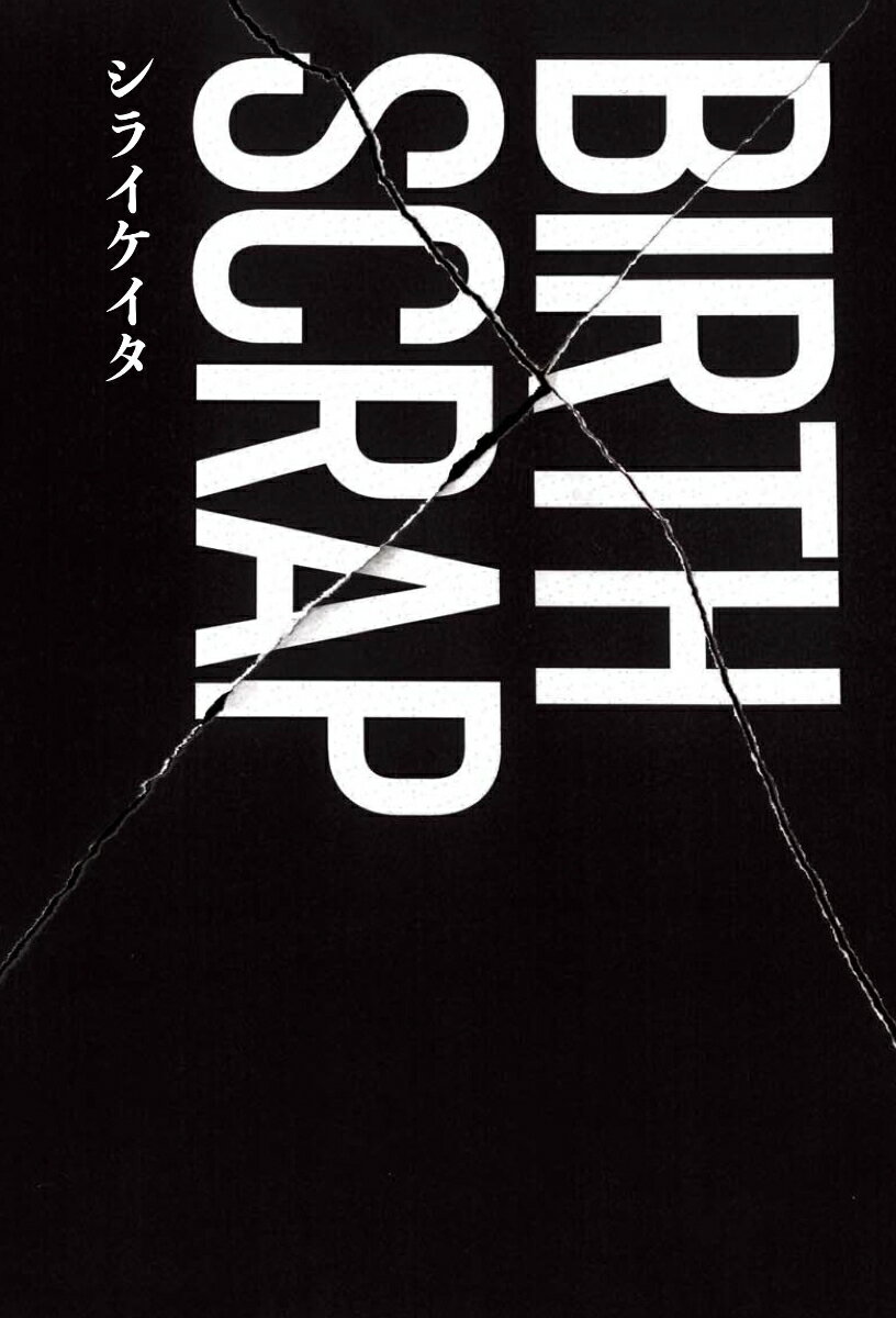 【中古】BIRTH×SCRAP/論創社/シライケイタ（単行本）