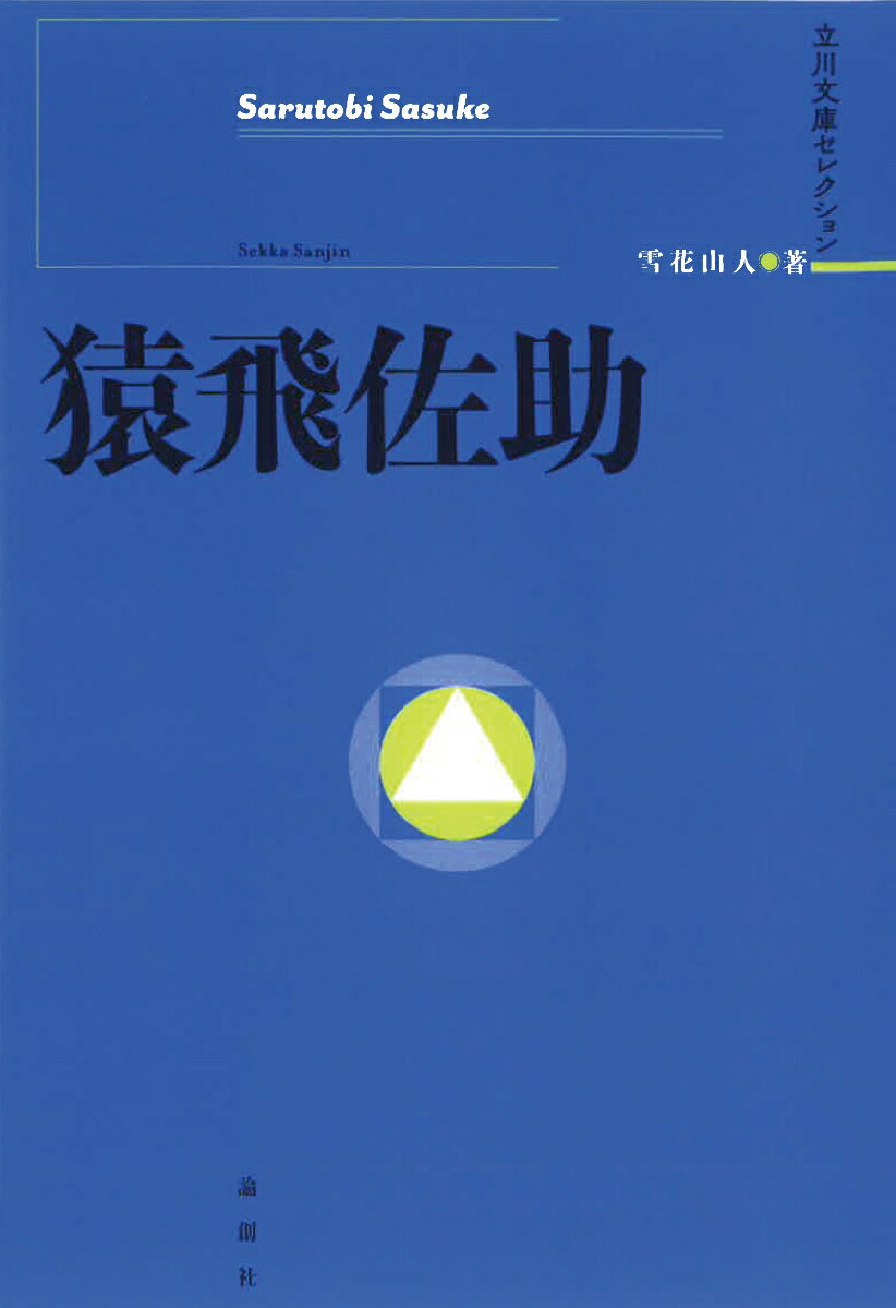 【中古】猿飛佐助/論創社/雪花山人（単行本）