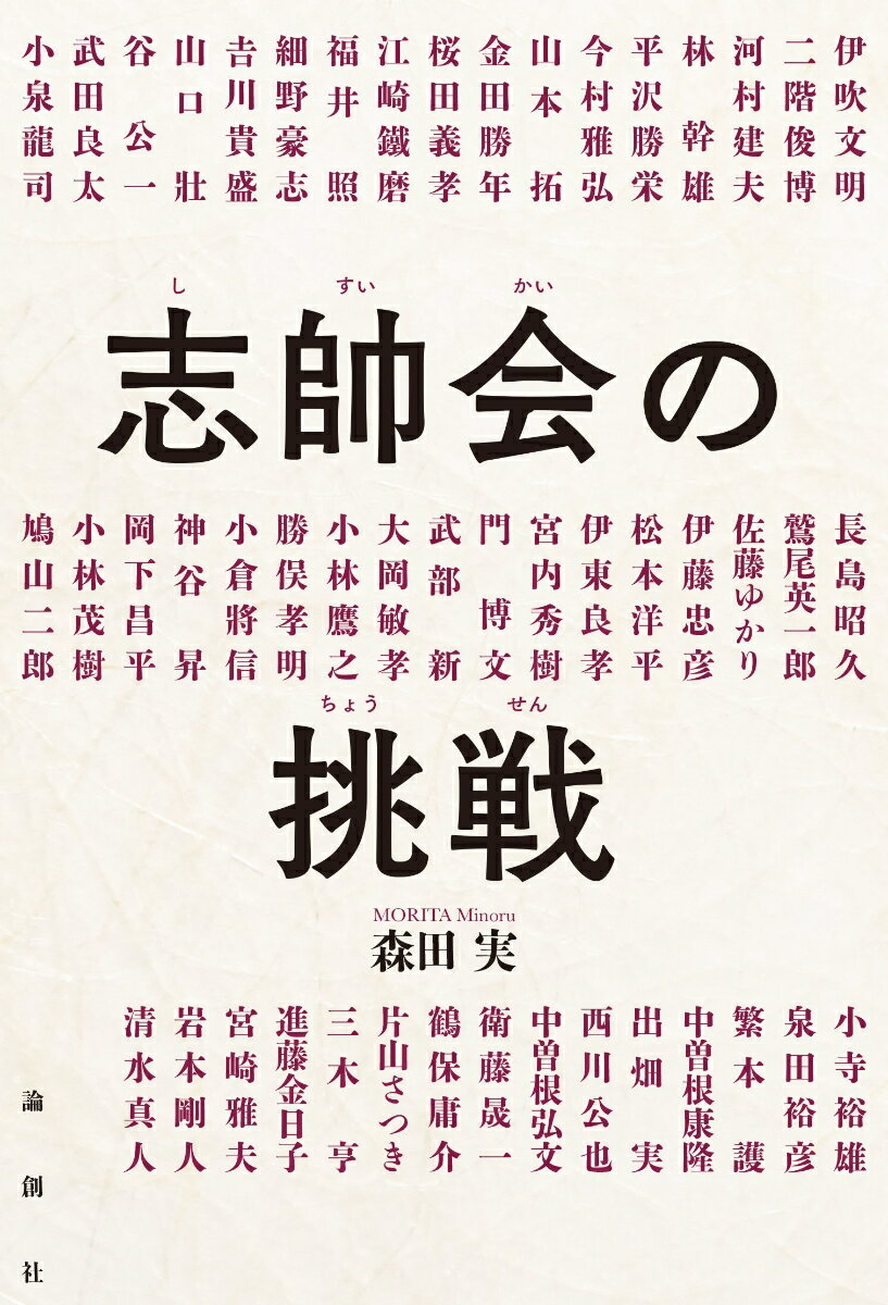 【中古】志帥会の挑戦/論創社/森田実（単行本（ソフトカバー））