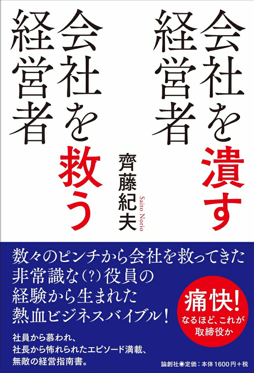 【中古】会社を潰す経営者会社を救う経営者/論創社/齊藤紀夫（単行本）