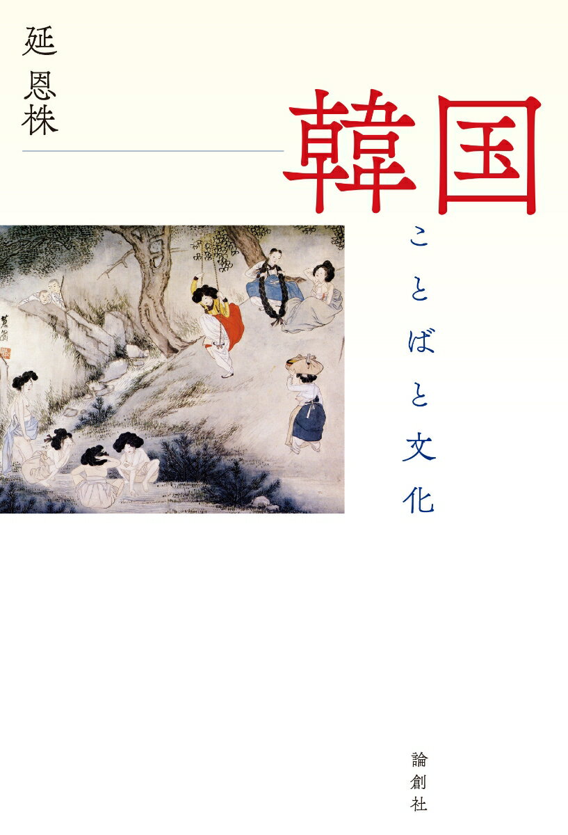 【中古】韓国 ことばと文化/論創社/延恩株（単行本）