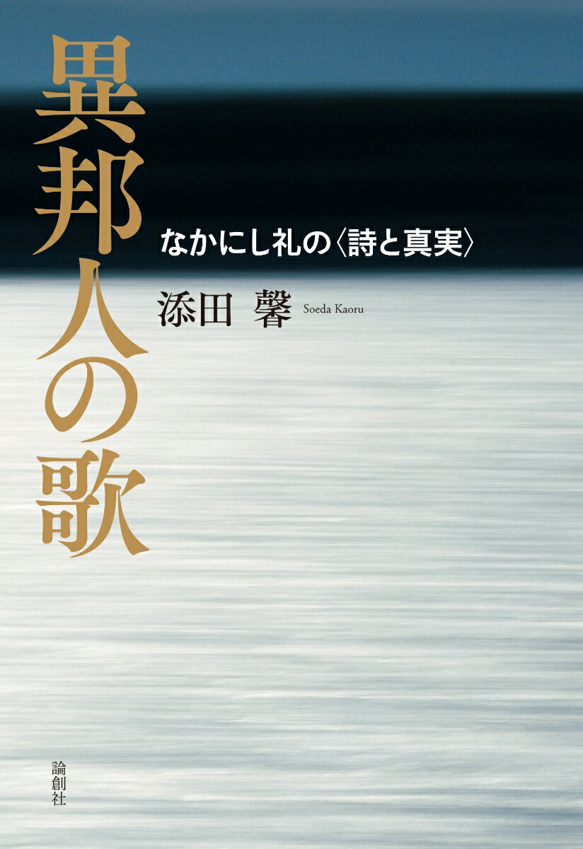 【中古】異邦人の歌 なかにし礼の〈詩と真実〉/論創社/添田馨（単行本）