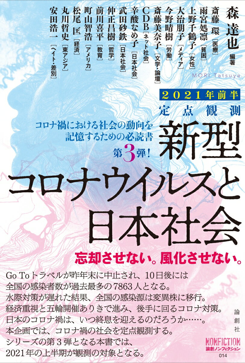 【中古】定点観測 新型コロナウイルスと私たちの社会 忘却させない。風化させない。 2021年前半/論創社/森達也（単行本）