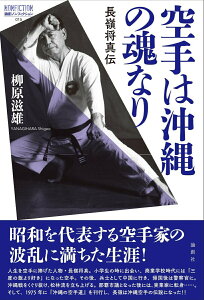 【中古】空手は沖縄の魂なり 長嶺将真伝/論創社/柳原滋雄(単行本(ソフトカバー))