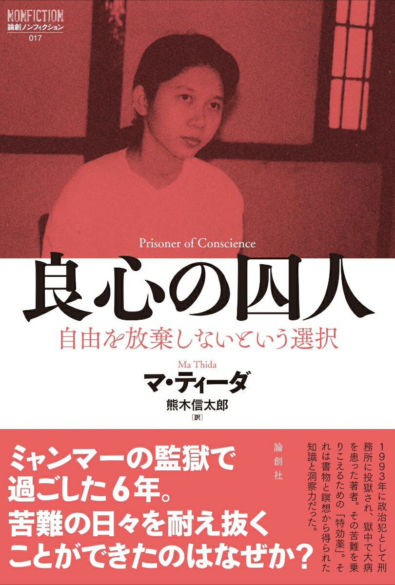 【中古】良心の囚人 自由を放棄しないという選択/論創社/マ・ティーダ（単行本（ソフトカバー））