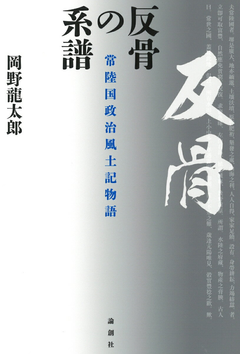 【中古】反骨の系譜 常陸国政治風土記物語/論創社/岡野龍太郎（単行本）