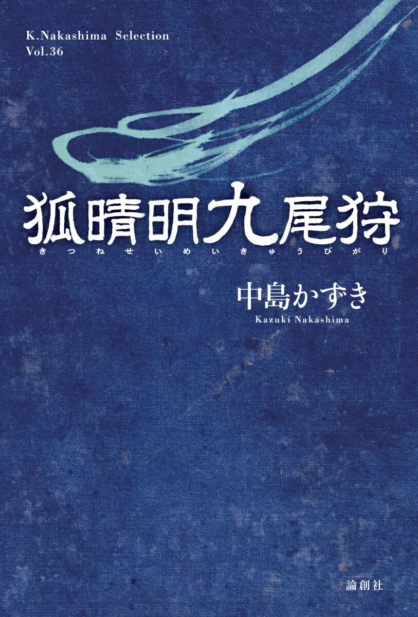 【中古】狐晴明九尾狩/論創社/中島かずき（単行本）