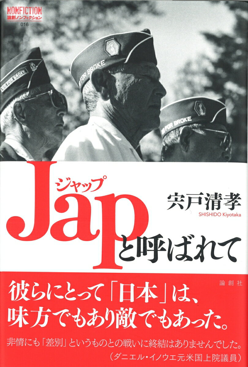 【中古】Japと呼ばれて/論創社/宍戸清孝（単行本（ソフトカバー））