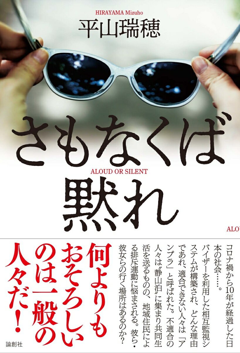 【中古】さもなくば黙れ/論創社/平山瑞穂（単行本（ソフトカバー））