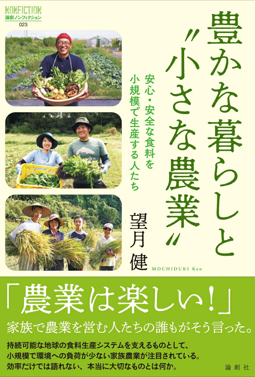 【中古】豊かな暮らしと“小さな農業” 安心・安全な食料を小規模で生産する人たち/論創社/望月健（単行本（ソフトカバー））