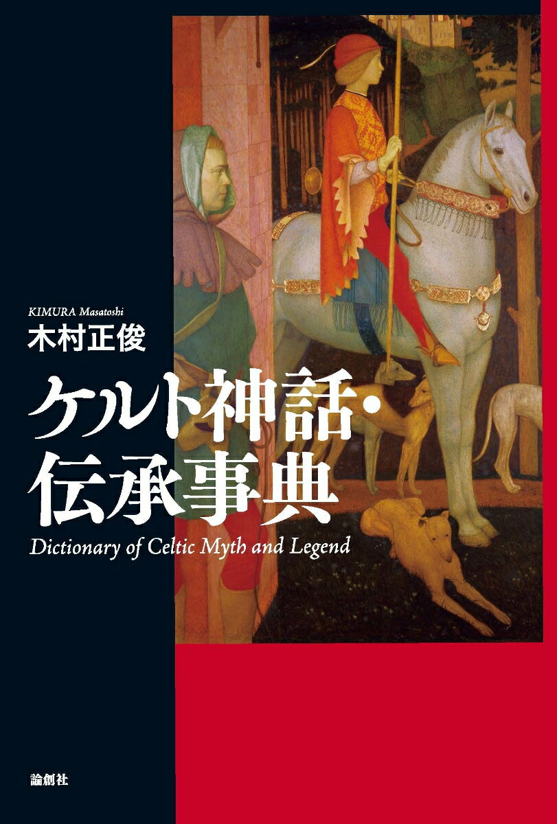 【中古】ケルト神話・伝承事典/論創社/木村正俊（単行本）