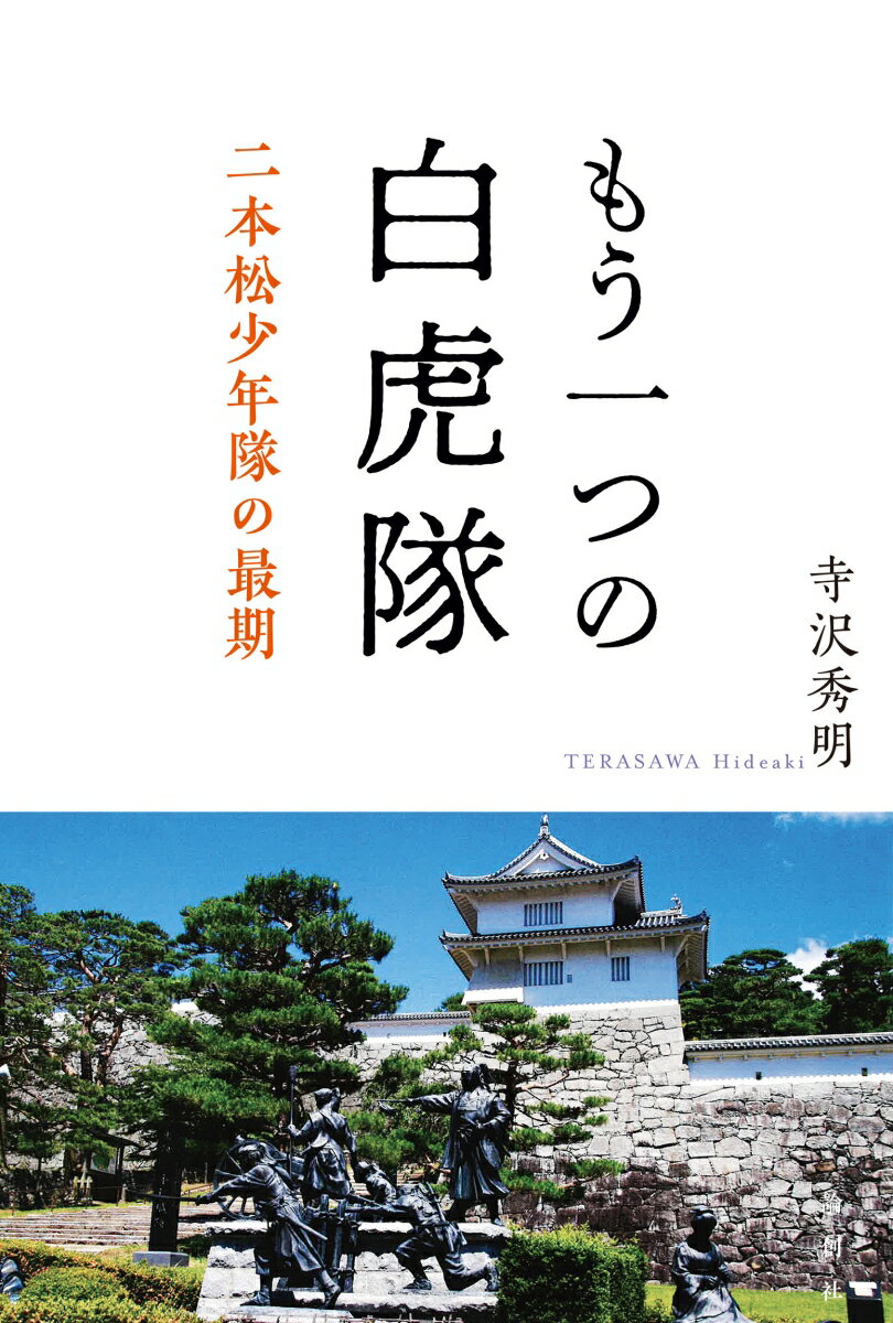 【中古】もう一つの白虎隊 二本松少年隊の最期/論創社/寺沢秀明（ハードカバー）