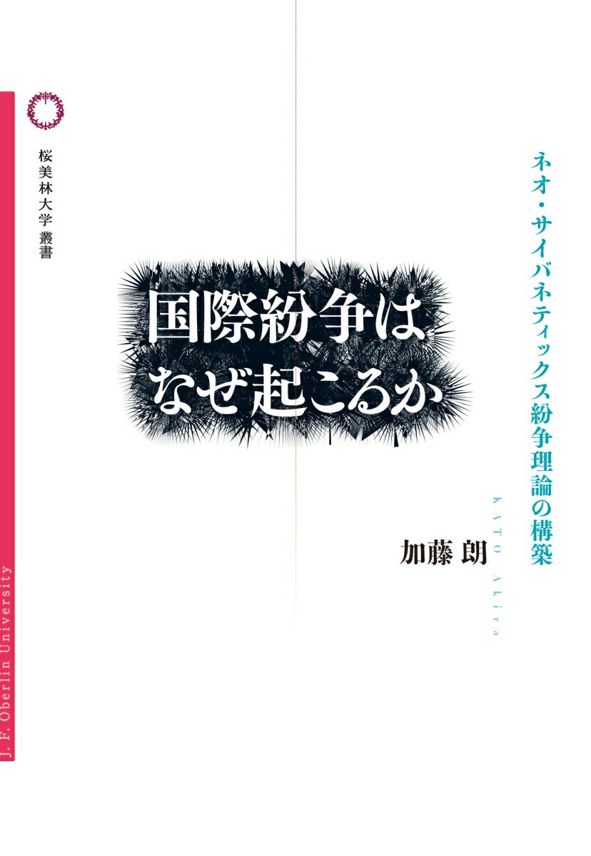 【中古】国際紛争はなぜ起こるか ネオ・サイバネティックス紛争理論の構築/桜美林大学出版会/加藤朗（単行本）