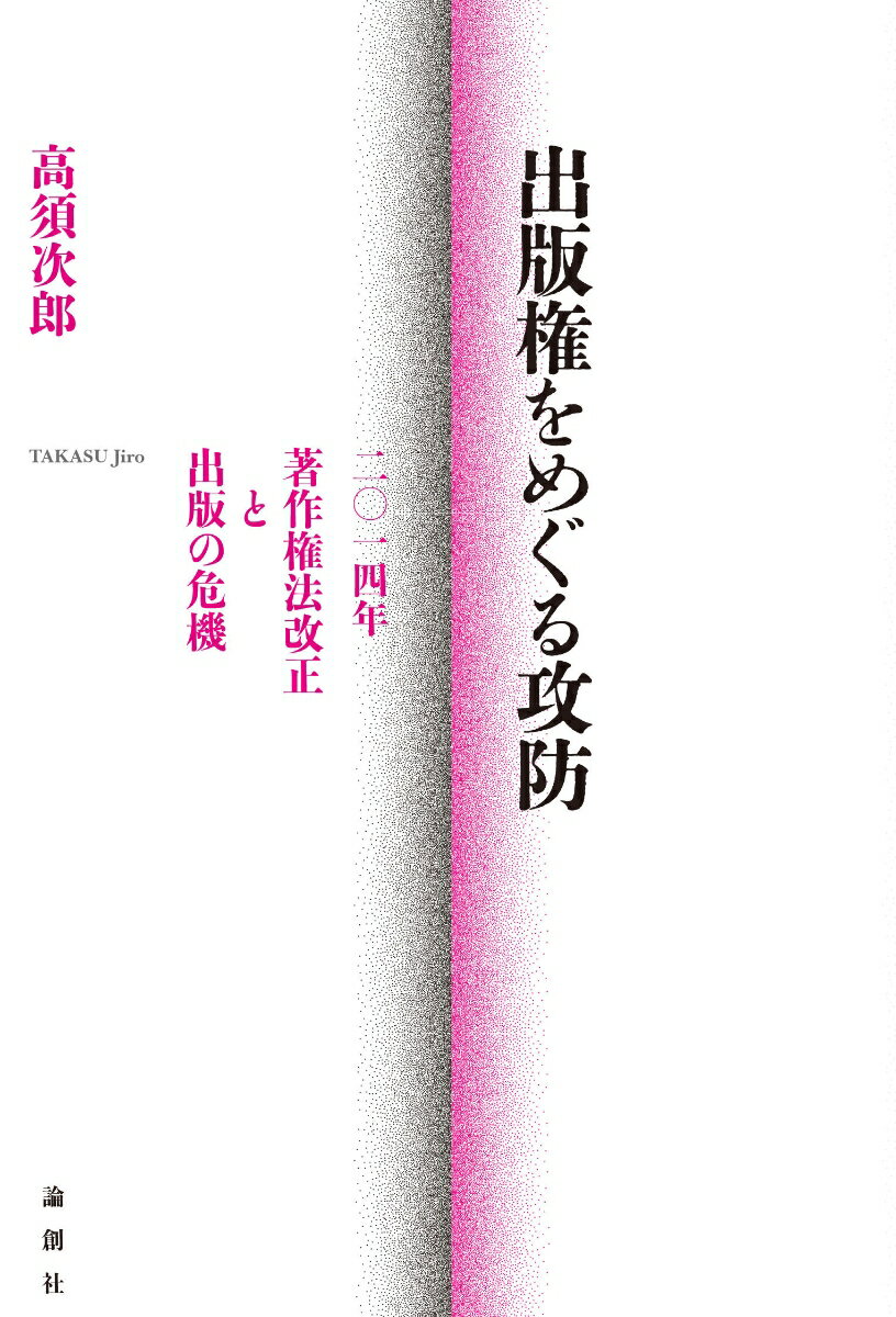 【中古】出版権をめぐる攻防 二〇一四年著作権法改正と出版の危機/論創社/高須次郎（単行本）