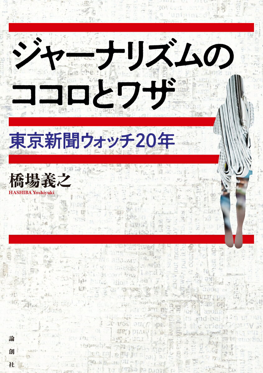 【中古】ジャーナリズムのココロとワザ 東京新聞ウォッチ20年/論創社/橋場義之（単行本（ソフトカバー））