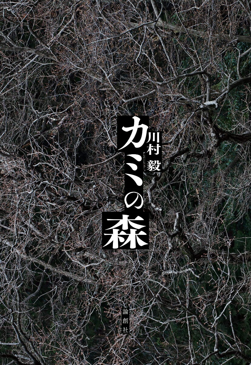 【中古】カミの森/論創社/川村毅（単行本）