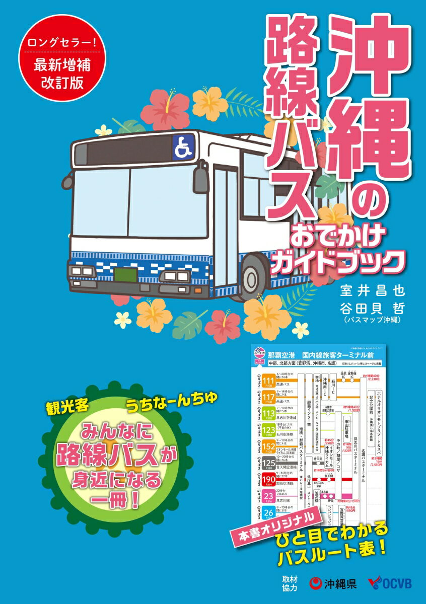 【中古】沖縄の路線バスおでかけガイドブック 改訂版/論創社/室井昌也（ムック）