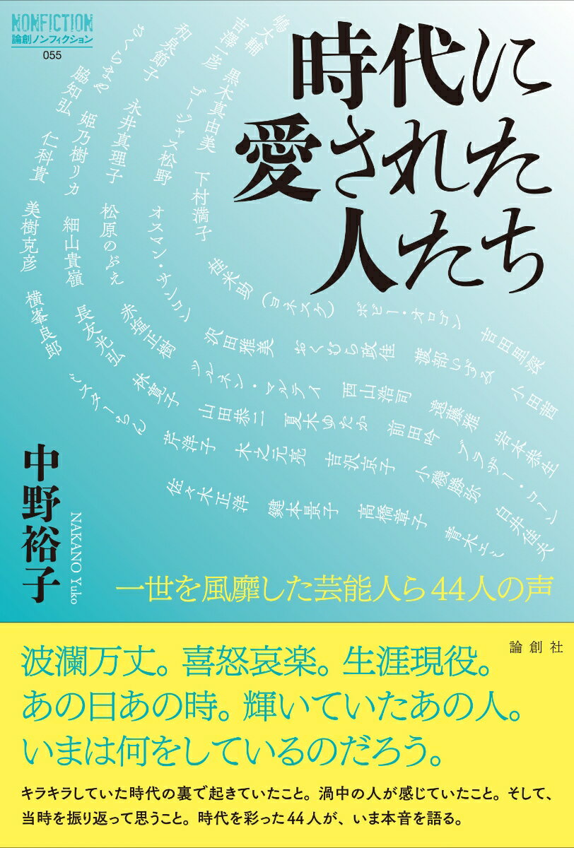 【中古】時代に愛された人たち 一世を風靡した芸能人ら44人の声/論創社/中野裕子（単行本（ソフトカバー））