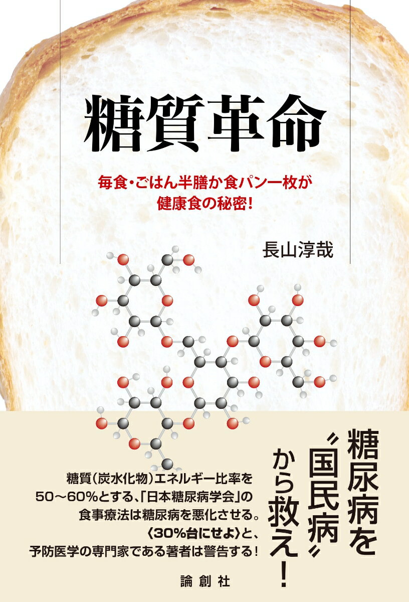 【中古】糖質革命 毎食・ごはん半膳、食パン一枚が健康食の秘密！/論創社/長山淳哉（単行本（ソフトカバー））